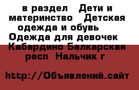  в раздел : Дети и материнство » Детская одежда и обувь »  » Одежда для девочек . Кабардино-Балкарская респ.,Нальчик г.